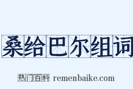桑给巴尔组词是什么意思的图片